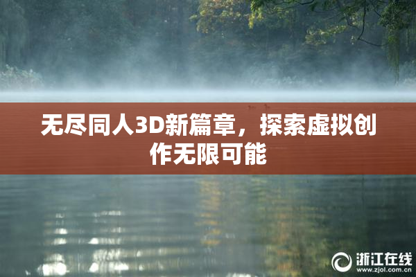 无尽同人3D新篇章，探索虚拟创作无限可能