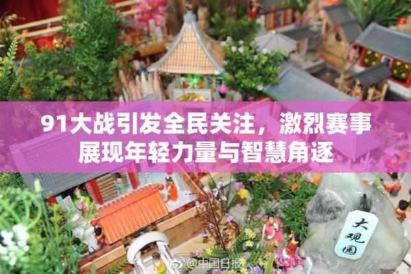 91大战引发全民关注，激烈赛事展现年轻力量与智慧角逐