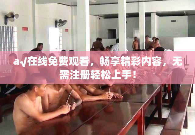 a√在线免费观看，畅享精彩内容，无需注册轻松上手！