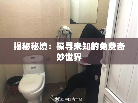 揭秘秘境：探寻未知的免费奇妙世界