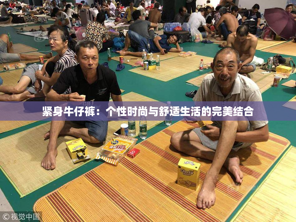 紧身牛仔裤：个性时尚与舒适生活的完美结合
