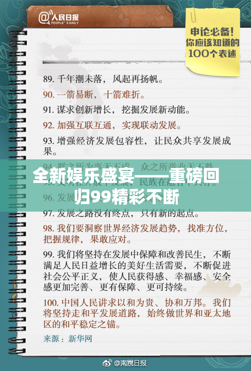 全新娱乐盛宴——重磅回归99精彩不断