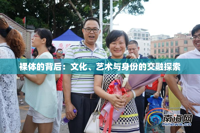 裸体的背后：文化、艺术与身份的交融探索