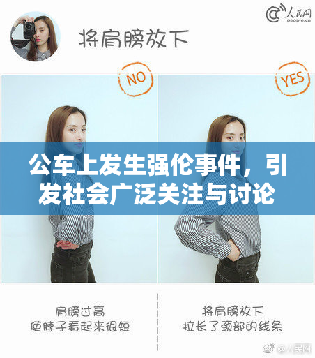 公车上发生强伦事件，引发社会广泛关注与讨论