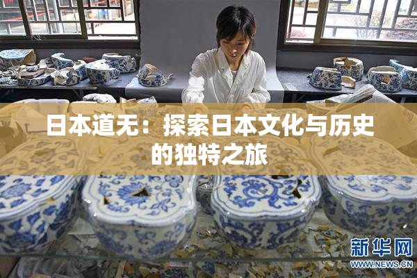 日本道无：探索日本文化与历史的独特之旅