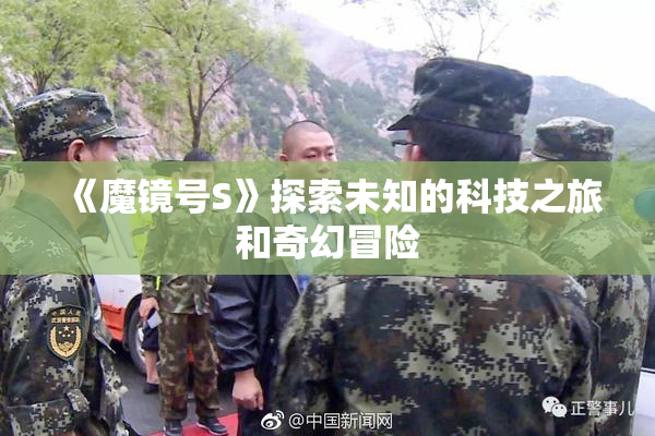 《魔镜号S》探索未知的科技之旅和奇幻冒险