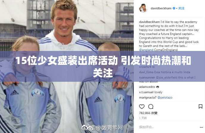 15位少女盛装出席活动 引发时尚热潮和关注
