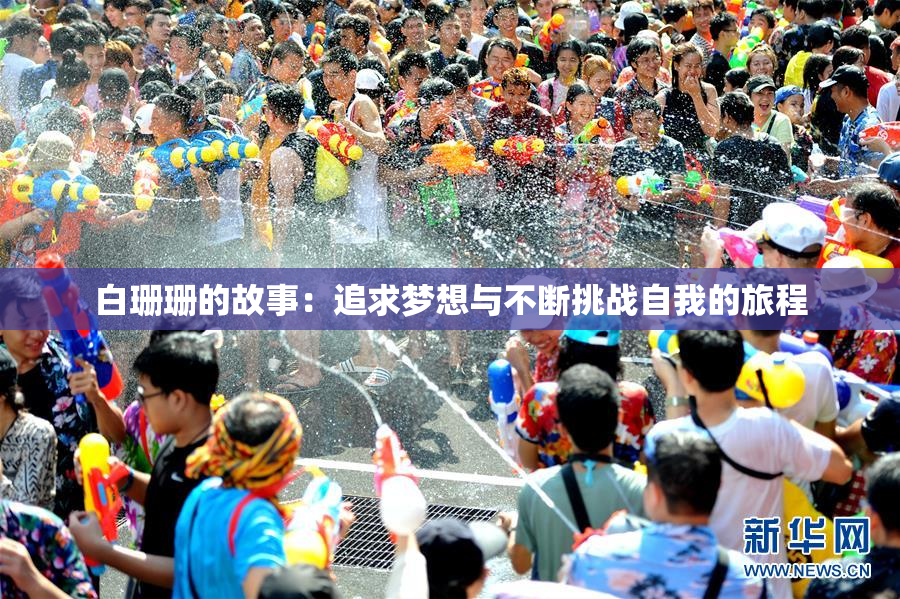 白珊珊的故事：追求梦想与不断挑战自我的旅程