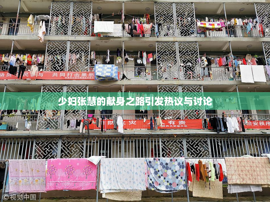 少妇张慧的献身之路引发热议与讨论