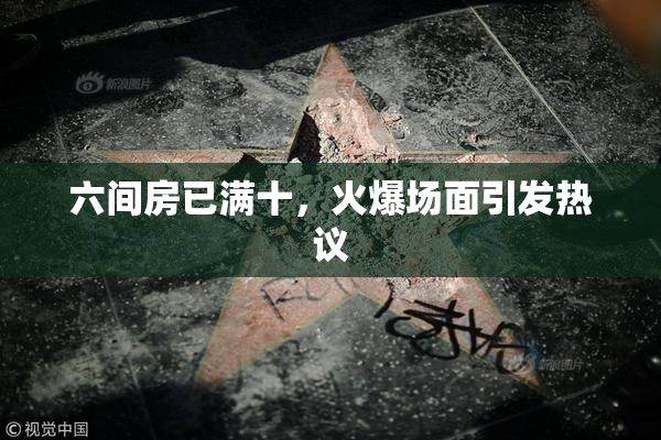 六间房已满十，火爆场面引发热议