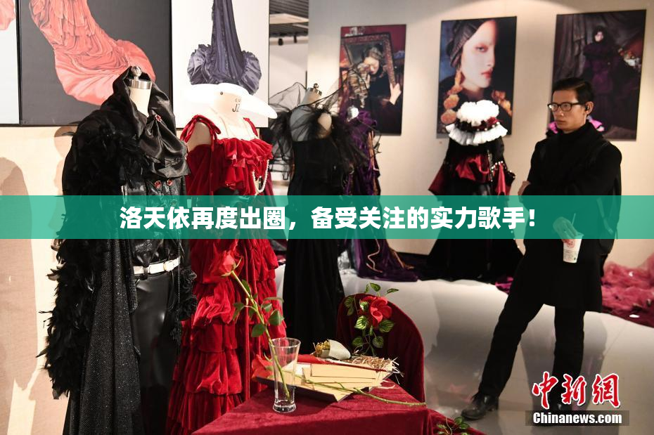 洛天依再度出圈，备受关注的实力歌手！