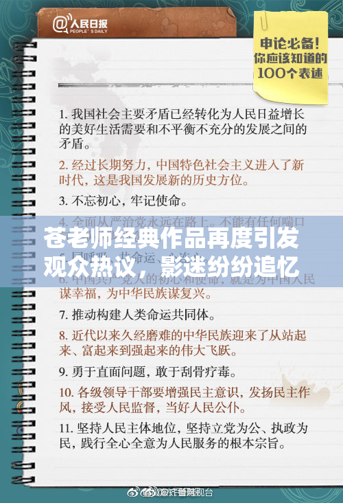 苍老师经典作品再度引发观众热议，影迷纷纷追忆