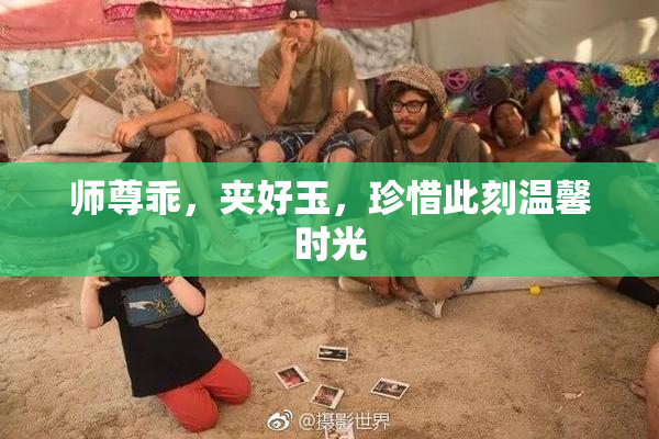 师尊乖，夹好玉，珍惜此刻温馨时光