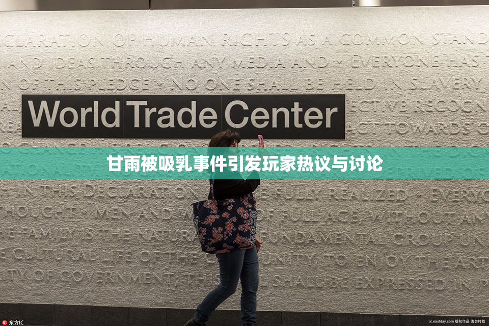 甘雨被吸乳事件引发玩家热议与讨论