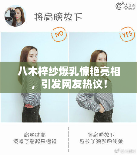 八木梓纱爆乳惊艳亮相，引发网友热议！