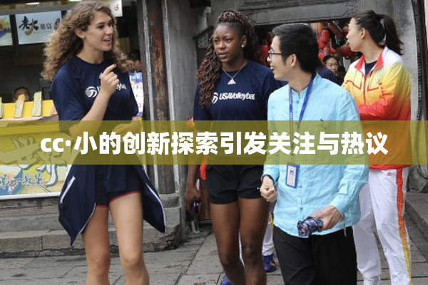 cc·小的创新探索引发关注与热议