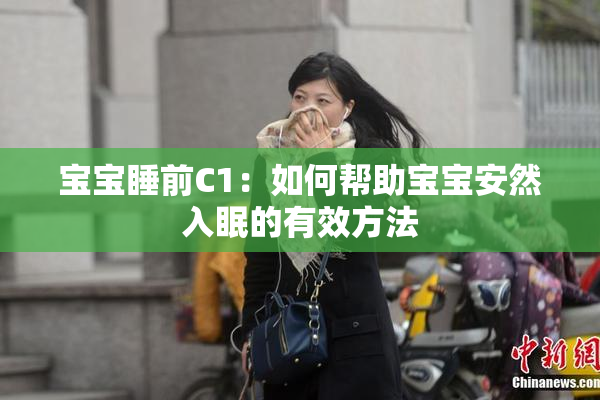 宝宝睡前C1：如何帮助宝宝安然入眠的有效方法