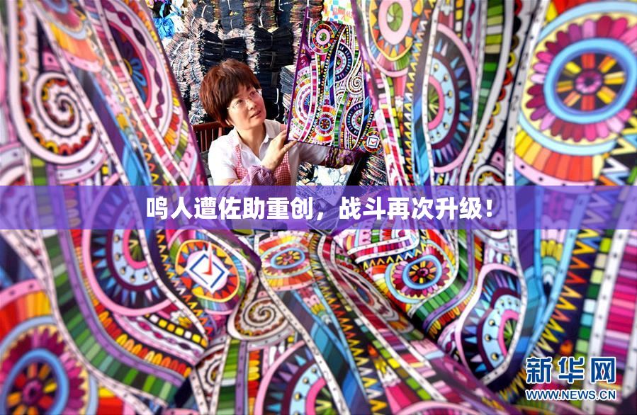 鸣人遭佐助重创，战斗再次升级！
