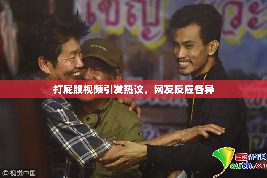 打屁股视频引发热议，网友反应各异