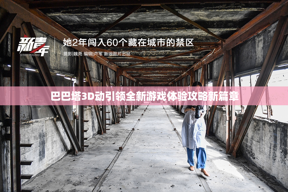 巴巴塔3D动引领全新游戏体验攻略新篇章
