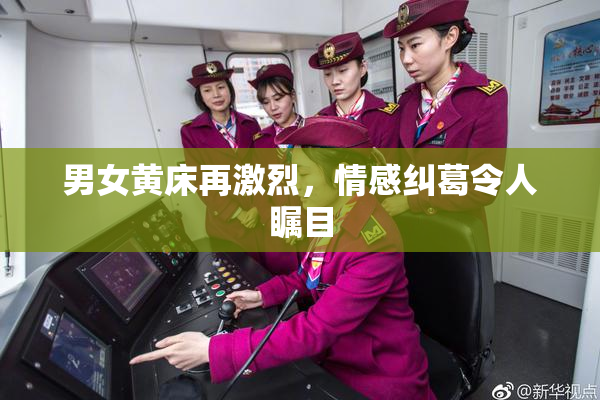 男女黄床再激烈，情感纠葛令人瞩目