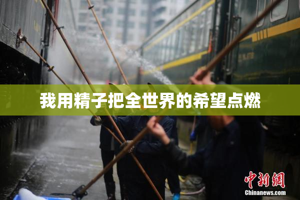 我用精子把全世界的希望点燃
