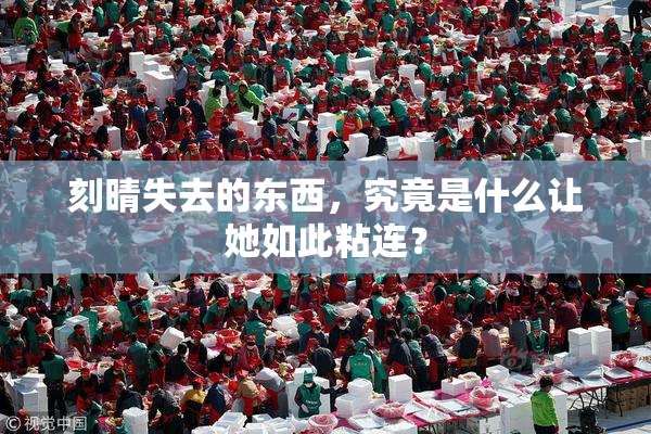 刻晴失去的东西，究竟是什么让她如此粘连？