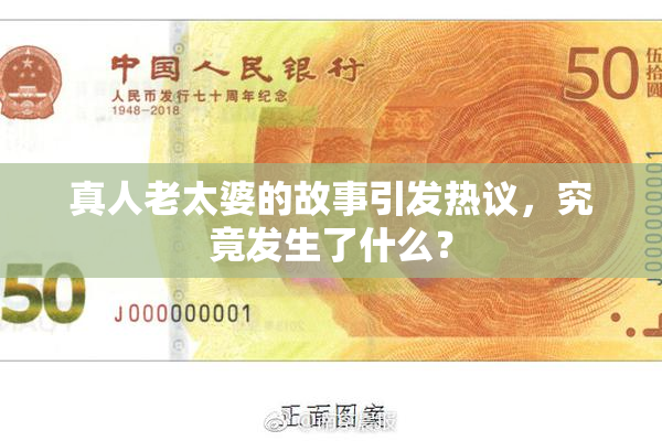 真人老太婆的故事引发热议，究竟发生了什么？