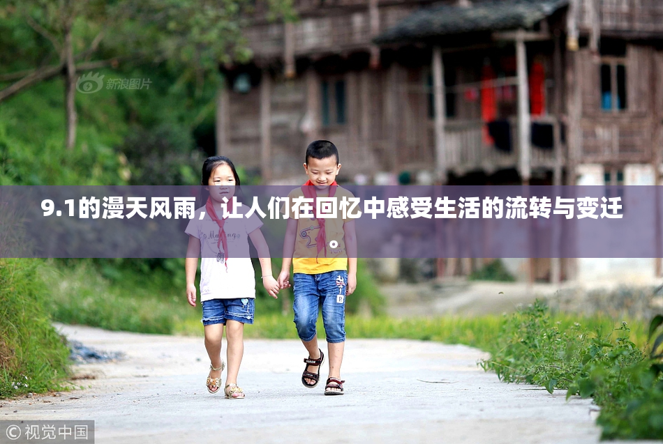 9.1的漫天风雨，让人们在回忆中感受生活的流转与变迁。