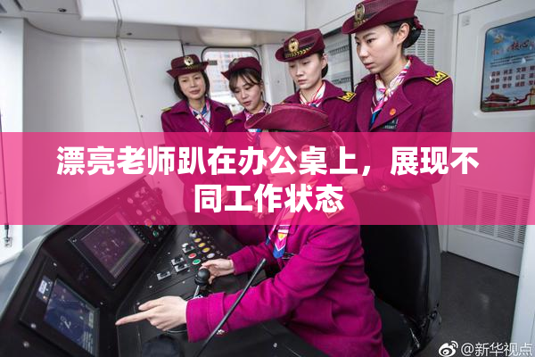 漂亮老师趴在办公桌上，展现不同工作状态