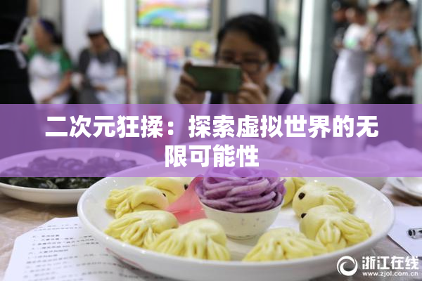 二次元狂揉：探索虚拟世界的无限可能性