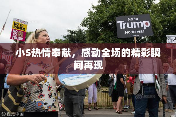 小S热情奉献，感动全场的精彩瞬间再现