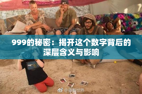 999的秘密：揭开这个数字背后的深层含义与影响