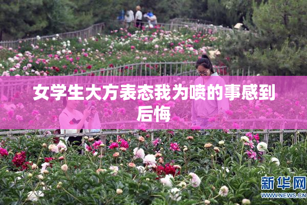 女学生大方表态我为喷的事感到后悔