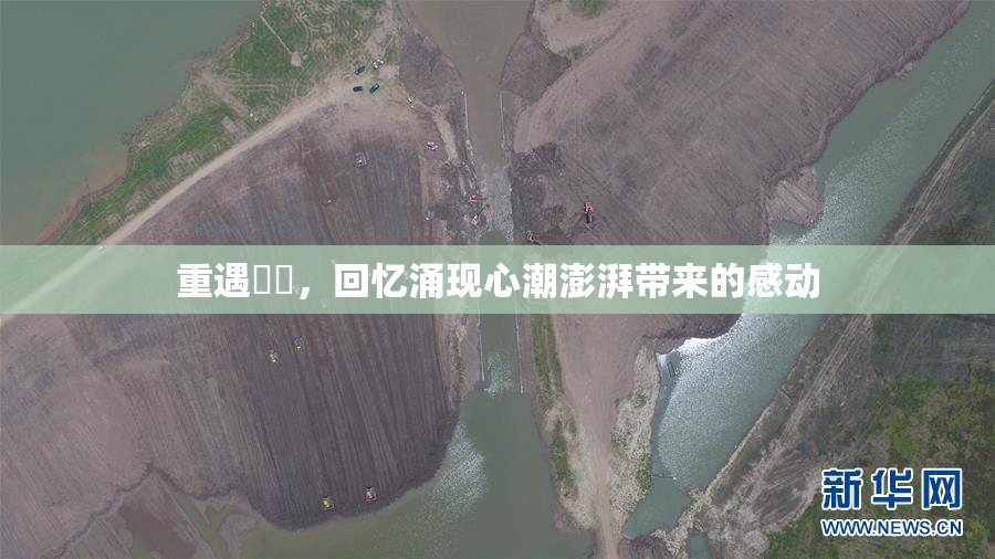 重遇妺妺，回忆涌现心潮澎湃带来的感动
