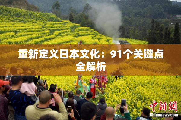 重新定义日本文化：91个关键点全解析