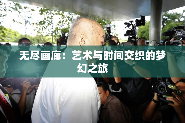无尽画廊：艺术与时间交织的梦幻之旅