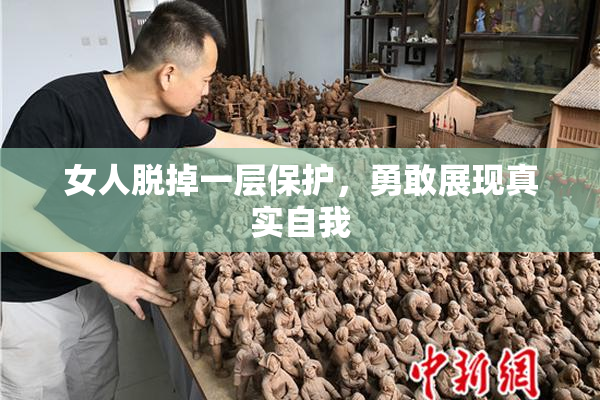 女人脱掉一层保护，勇敢展现真实自我