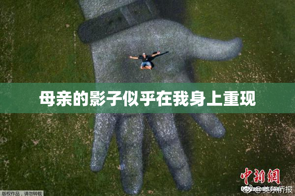 母亲的影子似乎在我身上重现