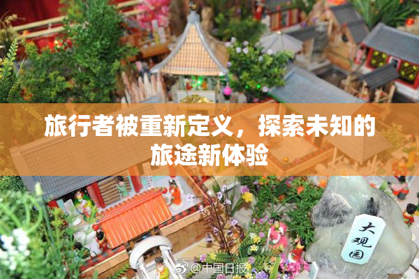 旅行者被重新定义，探索未知的旅途新体验