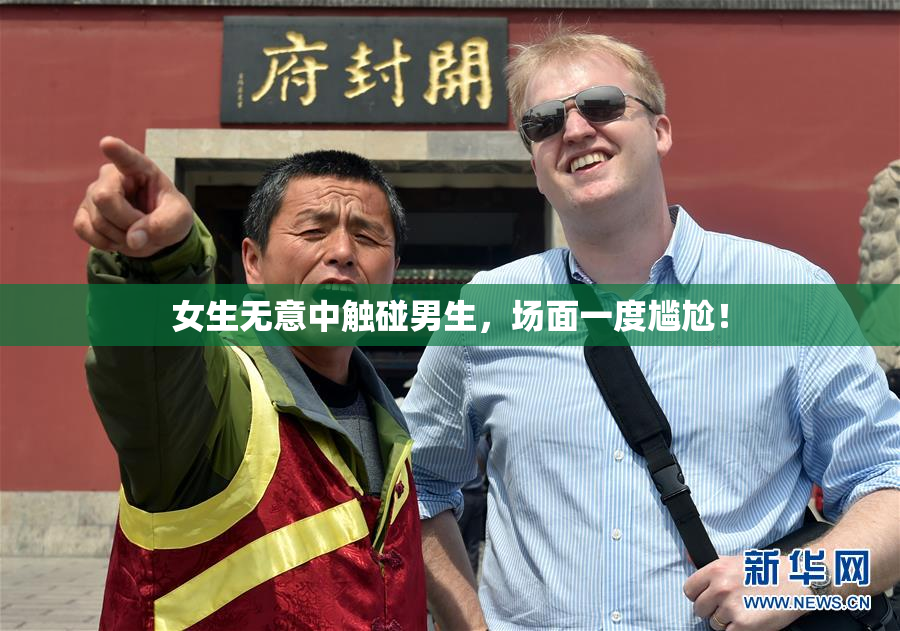 女生无意中触碰男生，场面一度尴尬！
