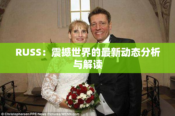 RUSS：震撼世界的最新动态分析与解读