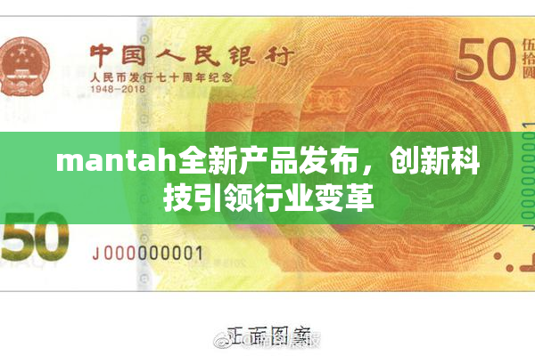 mantah全新产品发布，创新科技引领行业变革