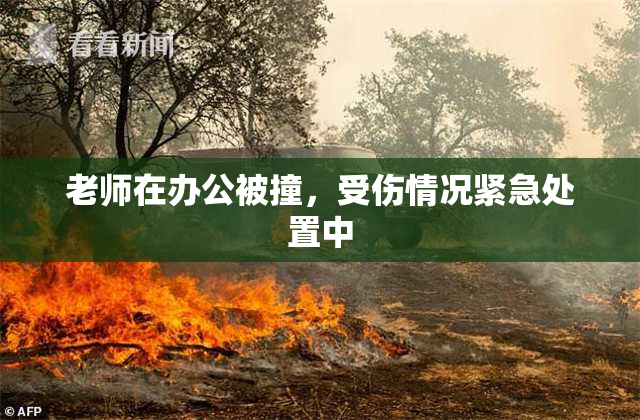 老师在办公被撞，受伤情况紧急处置中