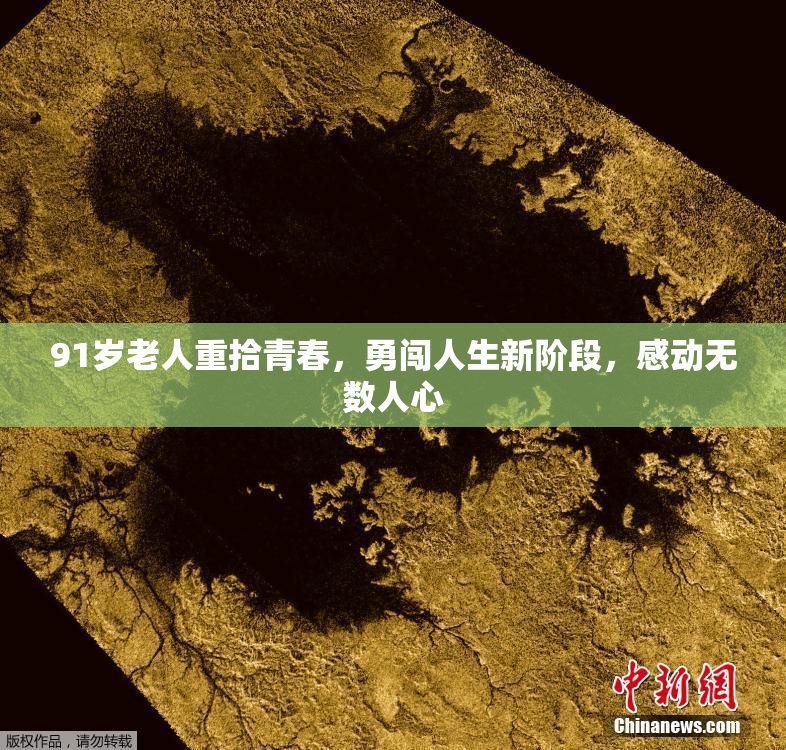 91岁老人重拾青春，勇闯人生新阶段，感动无数人心