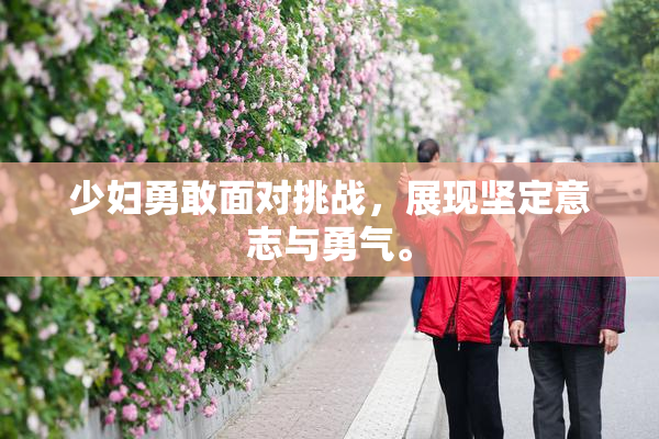少妇勇敢面对挑战，展现坚定意志与勇气。
