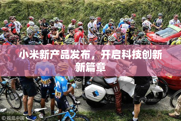 小米新产品发布，开启科技创新新篇章