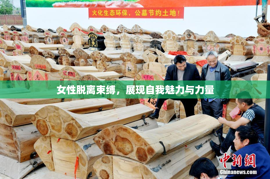 女性脱离束缚，展现自我魅力与力量