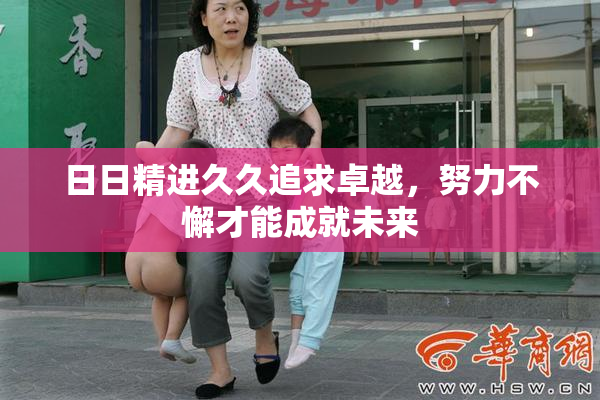 日日精进久久追求卓越，努力不懈才能成就未来