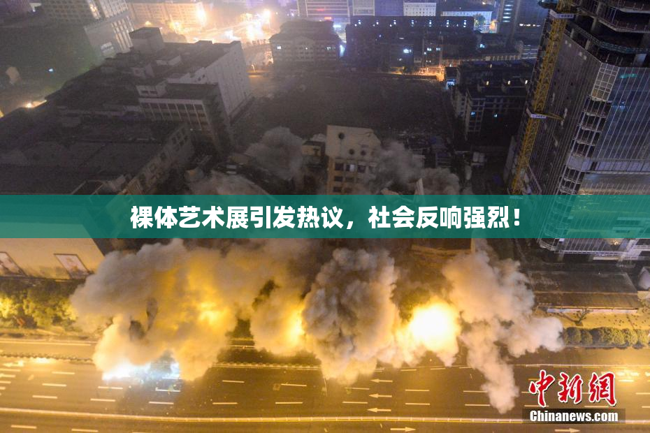 裸体艺术展引发热议，社会反响强烈！